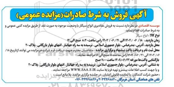 مزایده فروش مقادیری انواع سیگار 