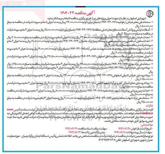 مناقصه ساماندهی معابر خیابان ارغوانیه... 