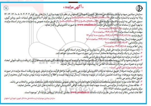 مزایده بهره برداری از بازارهای روز کوثر