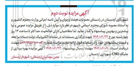 مزایده بهره برداری از جایگاه CNG شهرداری - نوبت دوم