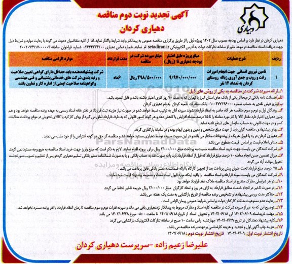تجدید مناقصه تامین نیروی انسانی جهت انجام امورات رفت و روب و جمع آوری زباله روستا 