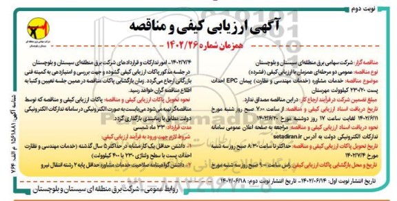آگهی ارزیابی کیفی و مناقصه خدمات مشاوره (خدمات مهندسی و نظارت) پیمان EPC احداث پست 230/20 کیلوولت- نوبت دوم 