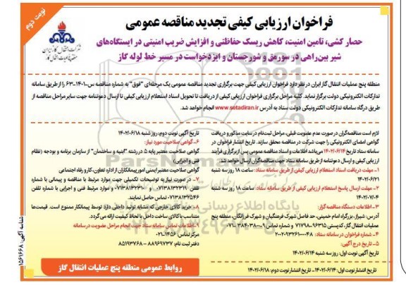 مناقصه حصار کشی ، تامین امنیت ، کاهش ریسک حفاظتی و افزایش ضریب امنیتی در ایستگاه های شیر بین راهی - نوبت دوم 