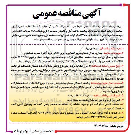 مناقصه عمومی بهسازی خیابان شهدای نیروی انتظامی ...