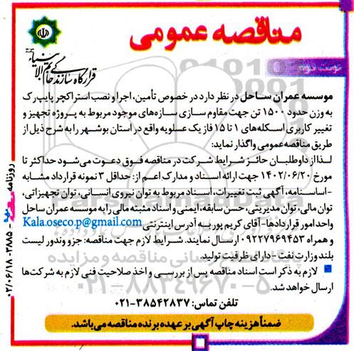 مناقصه تامین، اجرا و نصب استراکچر پایپ رک به وزن حدود 1500 تن ... - نوبت دوم