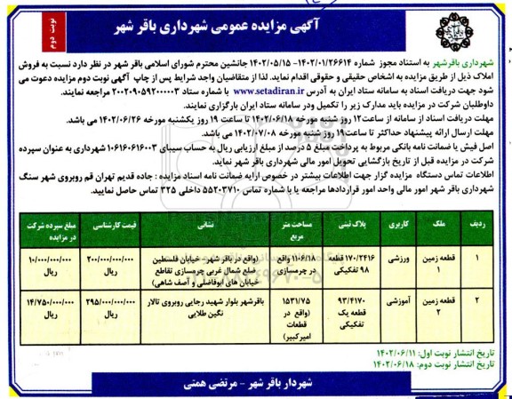 مزایده فروش املاک 