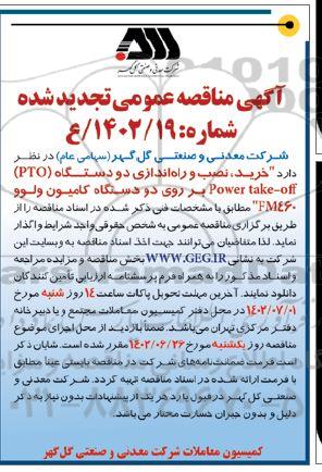 تجدید مناقصه خرید، نصب و راه اندازی دو دستگاه (Power take-off) PTO