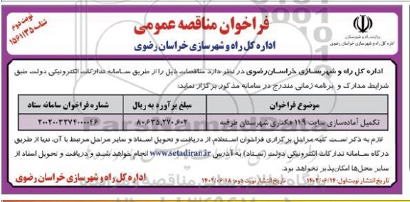 فراخوان مناقصه تکمیل آماده سازی سایت 11.9 هکتاری - نوبت دوم 