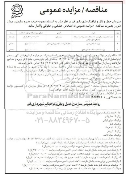 مناقصه  و مزایده خدمات تعمیرات و نگهداری 18 دستگاه آسانسورها و 18 دستگاه پله برقی های سازمان و ...