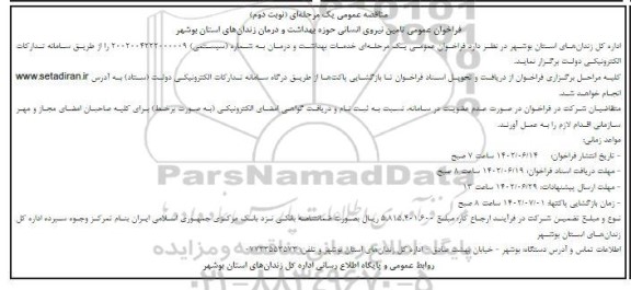 مناقصه تامین نیروی انسانی حوزه بهداشت و درمان - نوبت دوم