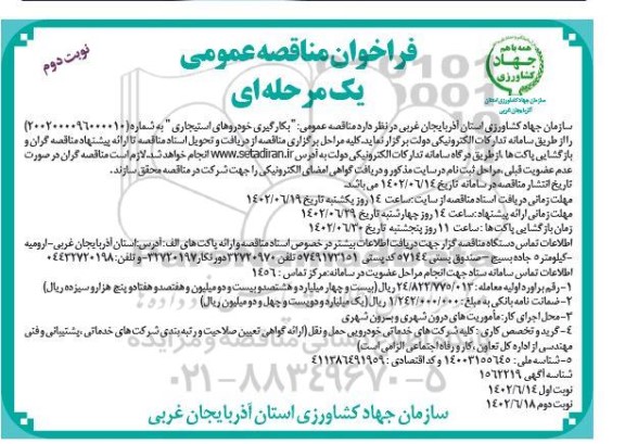 مناقصه عمومی بکارگیری خودروهای استجاری  ​​​​​​​نوبت دوم 