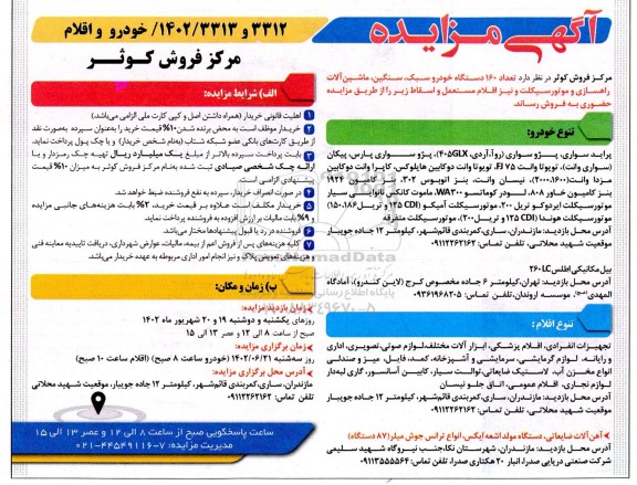 مزایده خودرو و اقلام ...