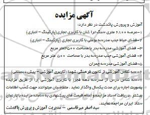 مزایده عرصه 6800 متری سنگ تراشان با کاربری تجاری...