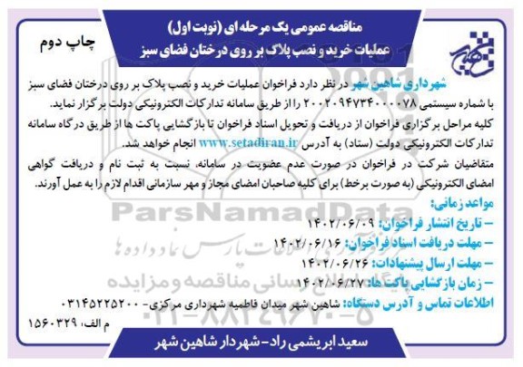 مناقصه عملیات خرید و نصب پلاک بر روی درختان فضای سبز - نوبت اول چاپ دوم 