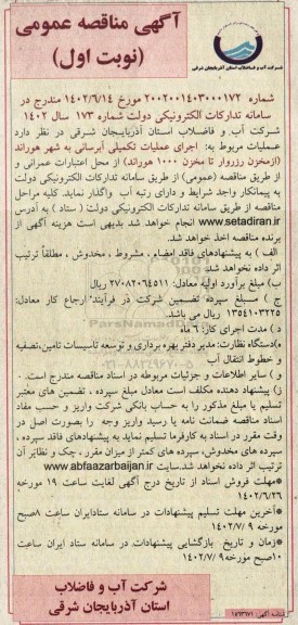 مناقصه اجرای عملیات تکمیلی آبرسانی به شهر