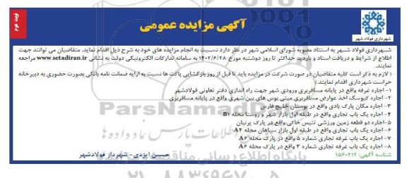 مزایده عمومی اجاره غرفه ...- نوبت دوم