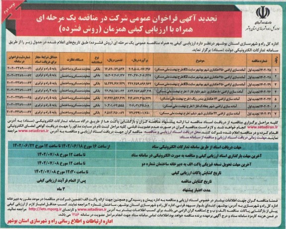 تجدید فراخوان مناقصه آماده سازی اراضی 450 هکتاری شهر بوشهر سایت E1 و ...- نوبت دوم