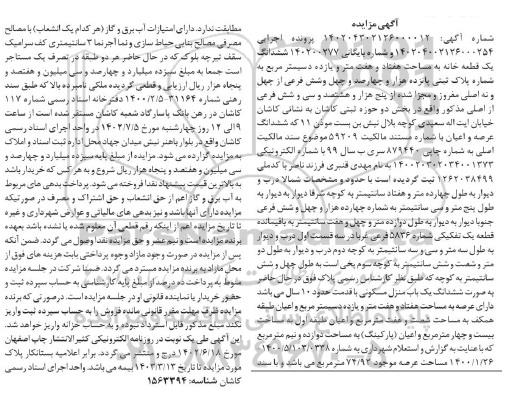 مزایده فروش یک قطعه خانه به مساحت هفتاد و هفت متر و یازده دسیمتر مربع