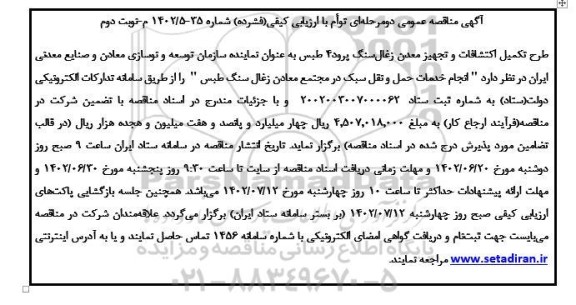 مناقصه انجام خدمات حمل و نقل سبک - نوبت دوم