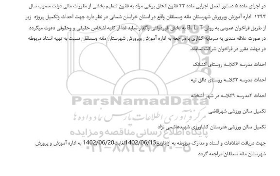 مناقصه احداث مدرسه 6 کلاسه ...