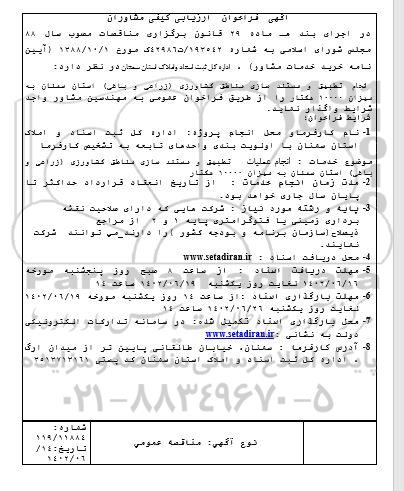 فراخوان ارزیابی کیفی مشاوران انجام عملیات تطبیق و مستندسازی مناطق کشاورزی (زراعی و باغی)