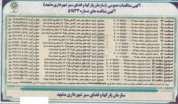 مناقصه خرید درختان غیرمثمر گلدانی ....