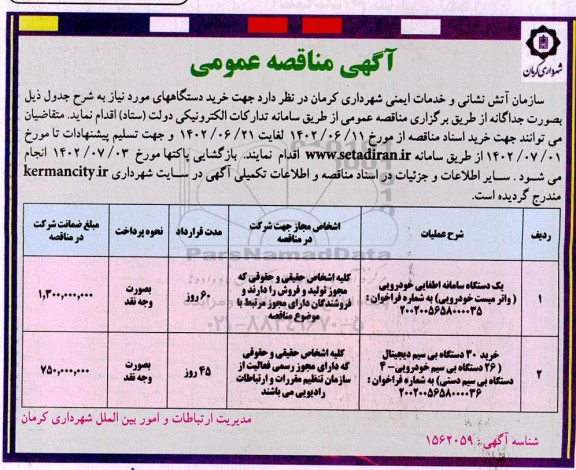 مناقصه خرید یک دستگاه سامانه اطفایی خودرویی و...