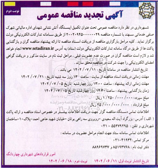 تجدید مناقصه تکمیل ایستگاه آتش نشانی شهدای اداره مالیاتی 