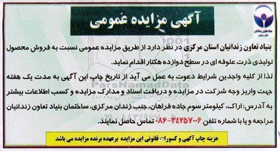 مزایده  فروش محصول تولیدی ذرت علوفه ای در سطح دوازده هکتار