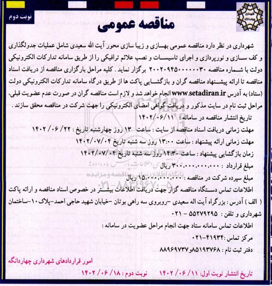 مناقصه بهسازی و زیباسازی محور شامل عملیات جدول گذاری و کف سازی و نورپردازی و اجرای تاسیسات و نصب علائم ترافیکی 