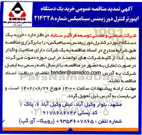 تمدید مناقصه خرید یک دستگاه اینورتر کنترل دور زیمنس سینامیکس