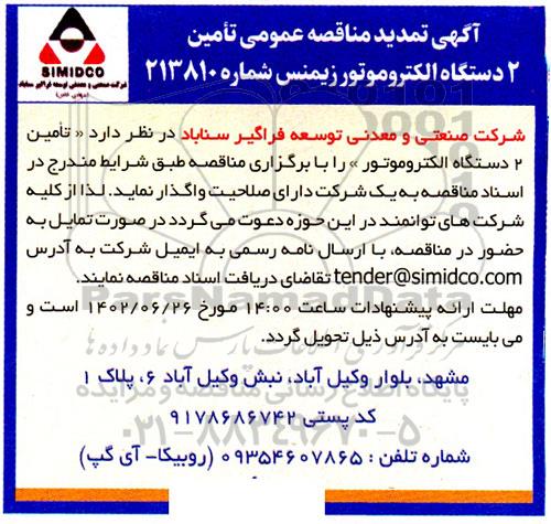تمدید آگهی مناقصه عمومی تامین دو دستگاه الکتروموتور زیمنس