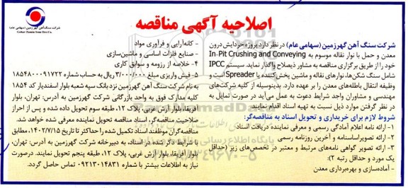 اصلاحیه مناقصه پروژه خردایش درون معدن و حمل با نوار نقاله 