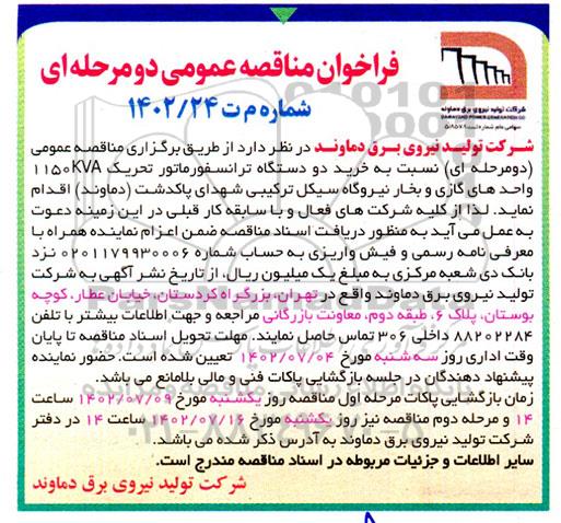 مناقصه خرید دو دستگاه ترانسفورماتور تحریک 1150KVA