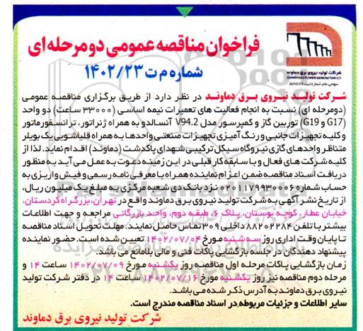 مناقصه انجام فعالیت های تعمیرات نیمه اساسی (33000 ساعت) دو واحد...