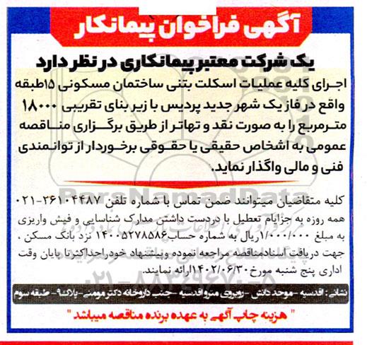 مناقصه اجرای کلیه عملیات اسکلت بتنی ساختمان مسکونی 15 طبقه 