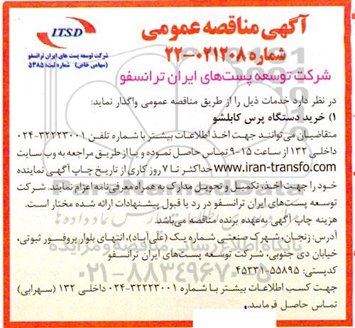 مناقصه خرید دستگاه پرس کابلشو