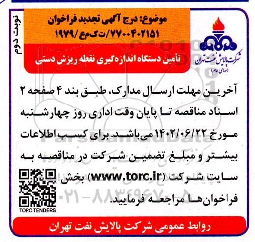 تجدید فراخوان تامین دستگاه اندازه گیری نقطه ریزش دستی  نوبت دوم