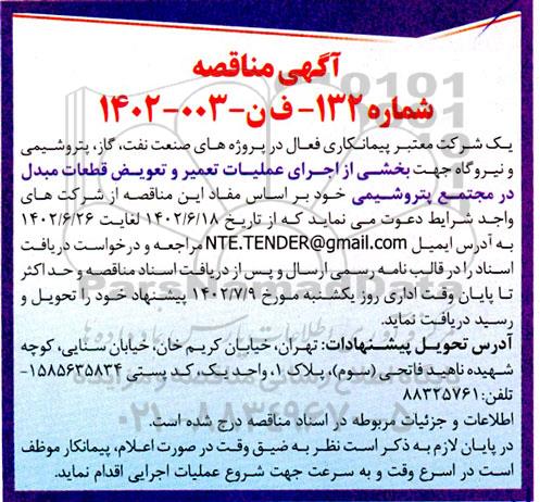 مناقصه  اجرای عملیات تعمیر و تعویض قطعات مبدل