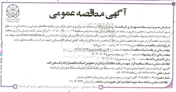 مناقصه واگذاری عملیات جمع آوری و حمل، بارگیری و تخلیه نخاله های عمرانی و ساختمانی