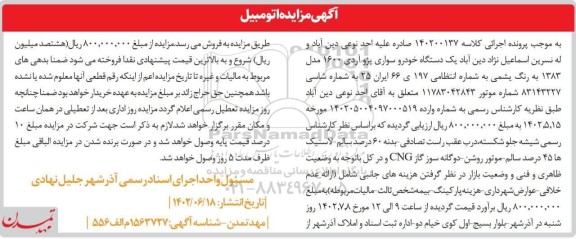مزایده یک دستگاه خودرو سواری پژو آردی 1600 مدل 1383 یشمی  