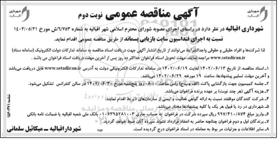 مناقصه اجرای فنداسیون سایت بازیابی پسماند نوبت دوم