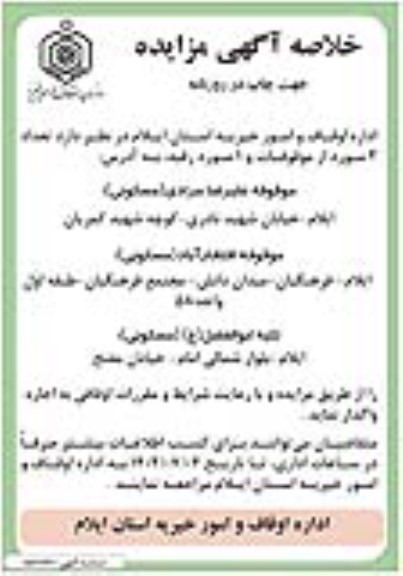 آگهی مزایده , مزایده تعداد 2 مورد از موقوفات و 1 مورد رقبه
