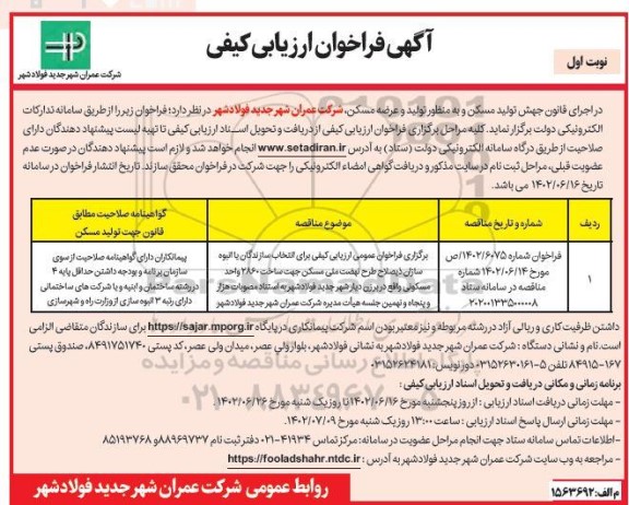 فراخوان ارزیابی کیفی برای انتخاب سازندگان یا انبوه سازان جهت ساخت 2860 واحد مسکونی 