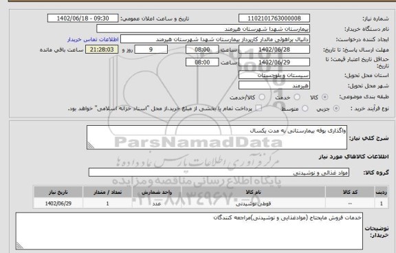 مناقصه و مزایده استعلام واگذاری بوفه بیمارستانی به مدت یکسال
