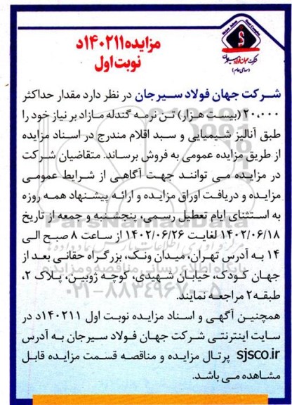 مزایده مقدار حداکثر 20.000 بیست هزار تن نرمه گندله مازاد