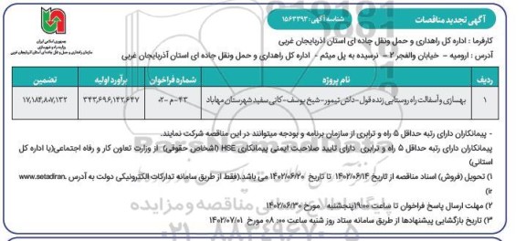 تجدید مناقصه بهسازی و آسفالت راه روستایی ...