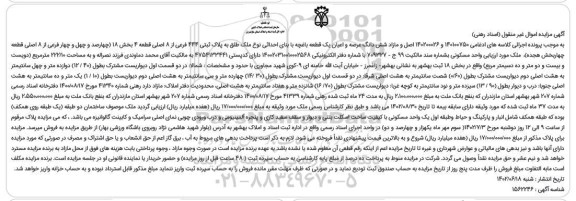 مزایده فروش ملک طلق به پلاک ثبتی 444 فرعی از 8 اصلی