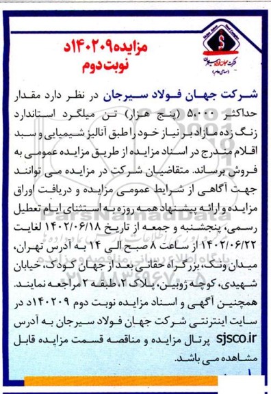 مزایده مقدار حداکثر 5.000 (پنج هزار) تن میلگرد استاندارد زنگ زده مازاد