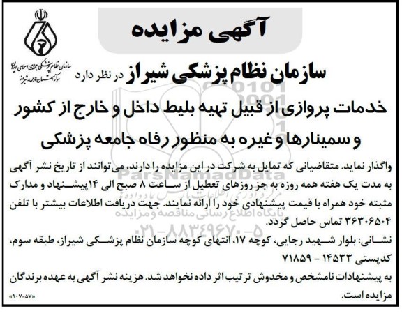 مزایده و مناقصه خدمات پروازی از قبیل تهیه بلیط داخل و خارج از کشور و سمینارها و غیره به منظور رفاه جامعه پزشکی